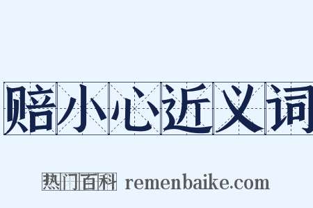 赔小心近义词是什么意思的图片